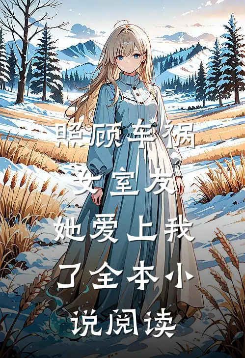 照顾车祸女室友,她爱上我了全本阅读免费