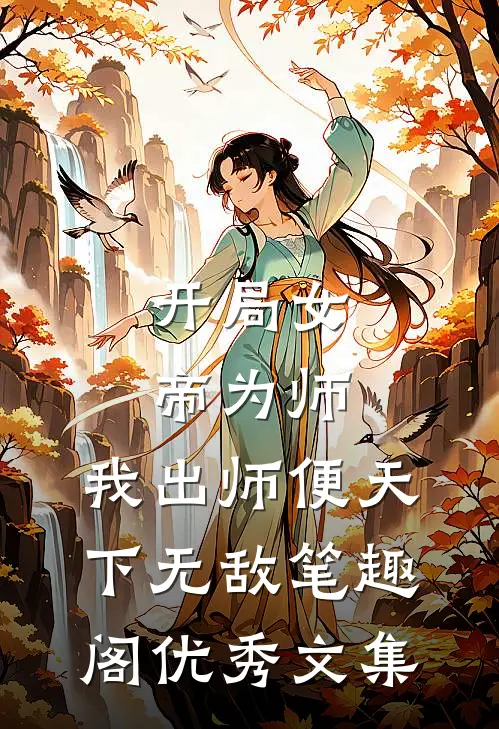 开局女帝为师,我出师便天下无敌笔趣阁优秀文集