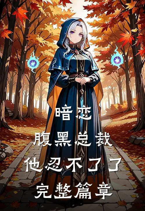 暗恋腹黑总裁,他忍不了了完整篇章