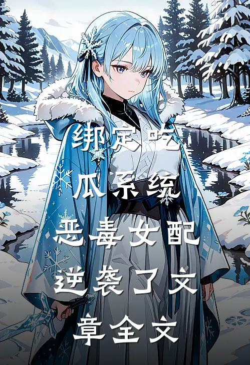 绑定吃瓜系统，恶毒女配逆袭了文章全文