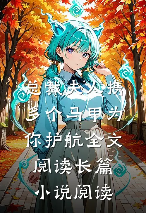 总裁夫人携多个马甲为你护航全文阅读长篇小说阅读