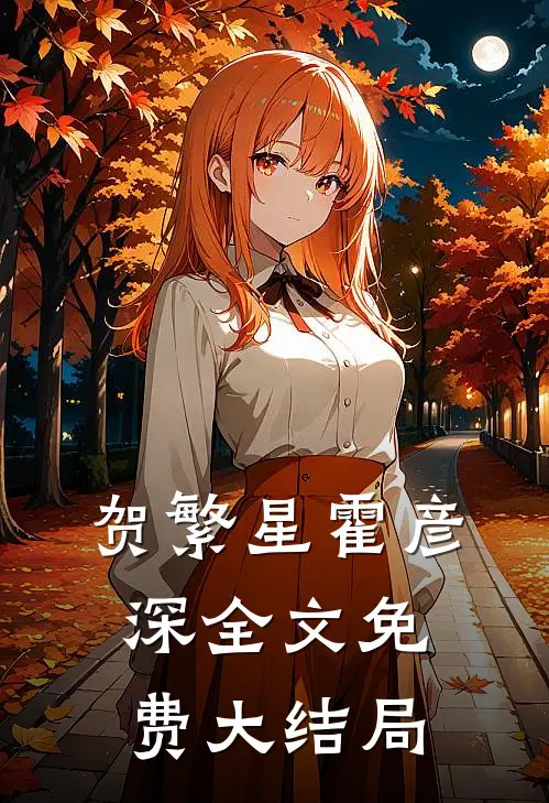 私宠前妻渣夫要复婚全本小说贺繁星霍彦深
