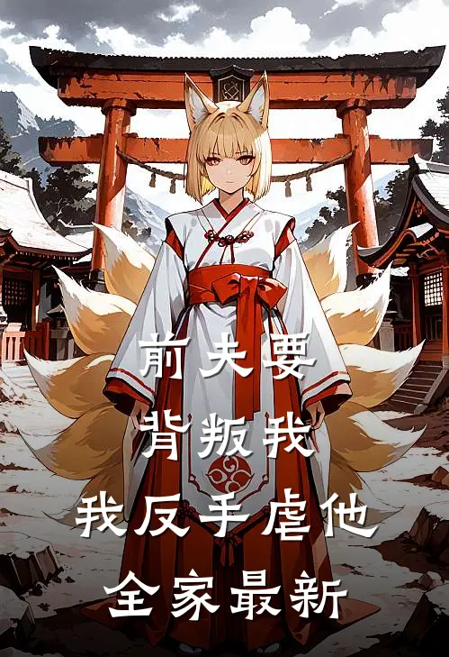 前夫要背叛我,我反手虐他全家最新章