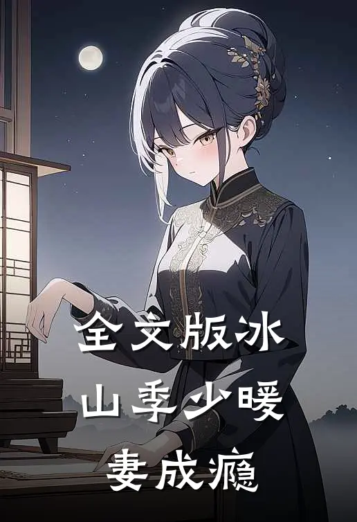 全文版冰山季少暖妻成瘾