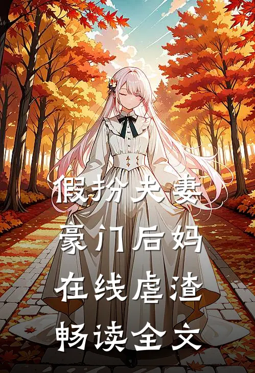 假扮夫妻豪门后妈在线虐渣畅读全文