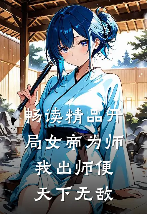 畅读精品开局女帝为师，我出师便天下无敌