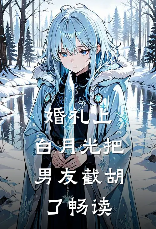 婚礼上，白月光把男友截胡了畅读