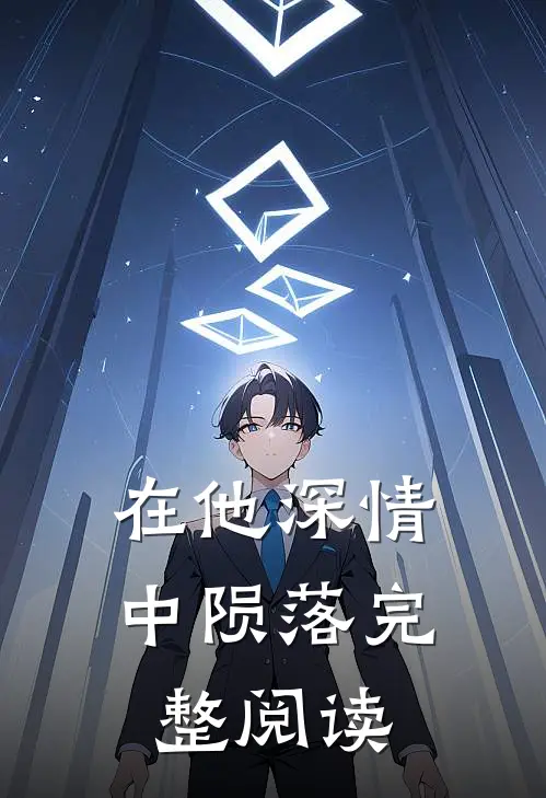 在他深情中陨落完整阅读免费