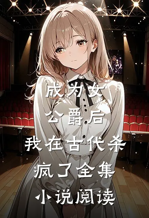 成为女公爵后,我在古代杀疯了全集阅读