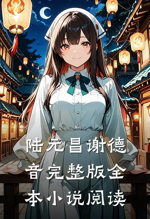 陆元昌谢德音完整版全本小说阅读