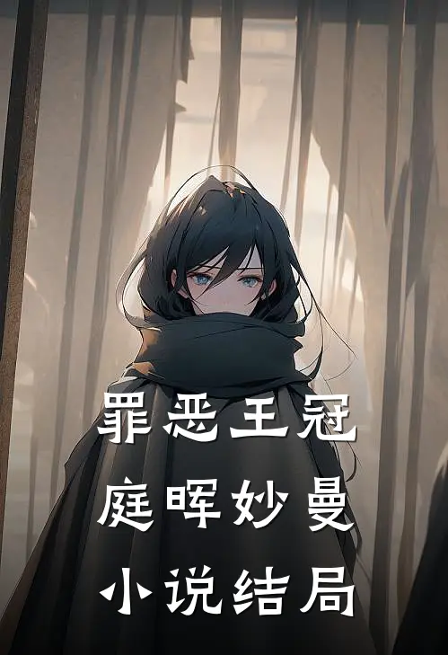 罪恶王冠庭晖妙曼结局解析