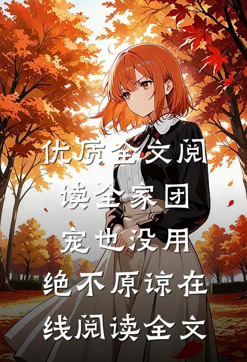优质全文阅读全家团宠也没用,绝不原谅在线阅读全文