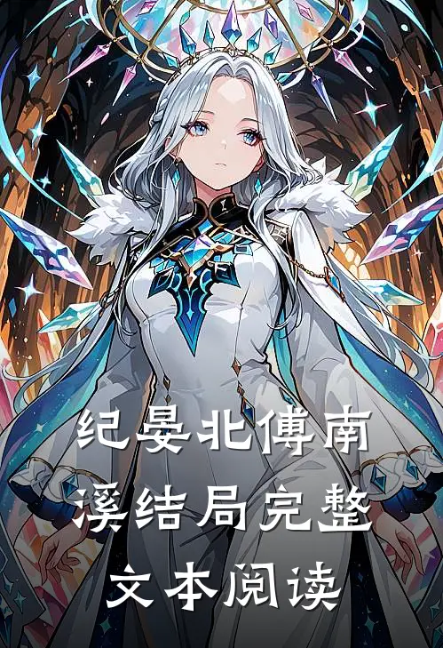 纪晏北傅南溪结局完整文本阅读