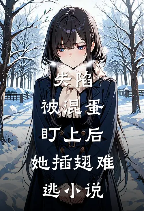 失陷被混蛋盯上后,她插翅难逃