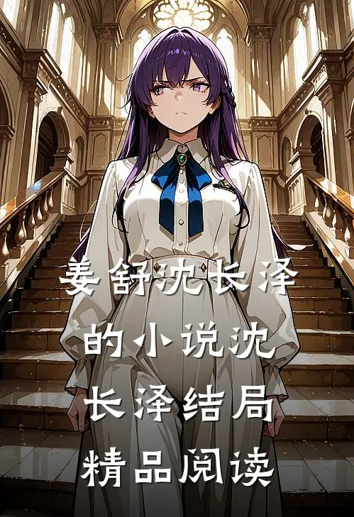 姜舒沈长泽的小说沈长泽结局精品阅读