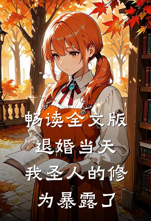 畅读全文版退婚当天，我圣人的修为暴露了
