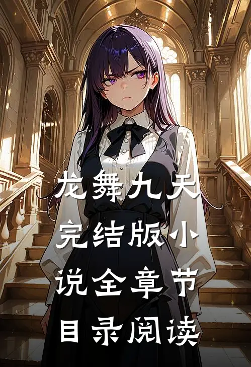 龙舞九天完结版小说全章节目录阅读