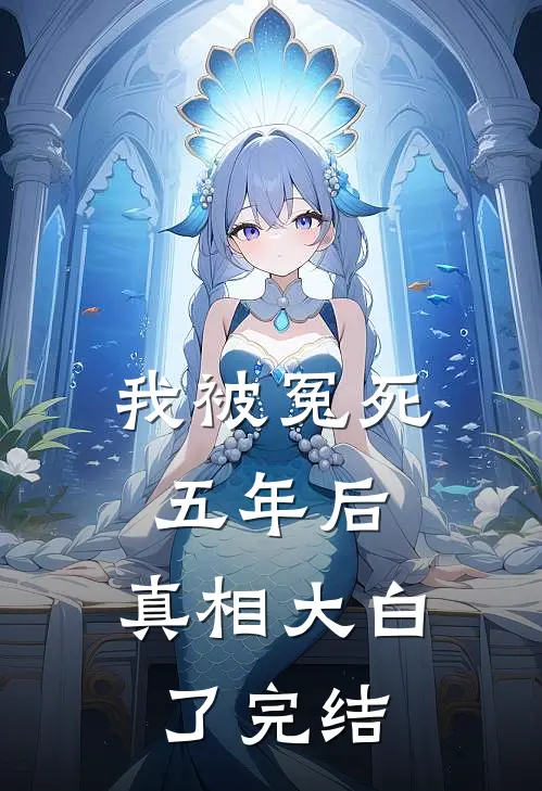 我被冤死五年后,真相大白了完结没