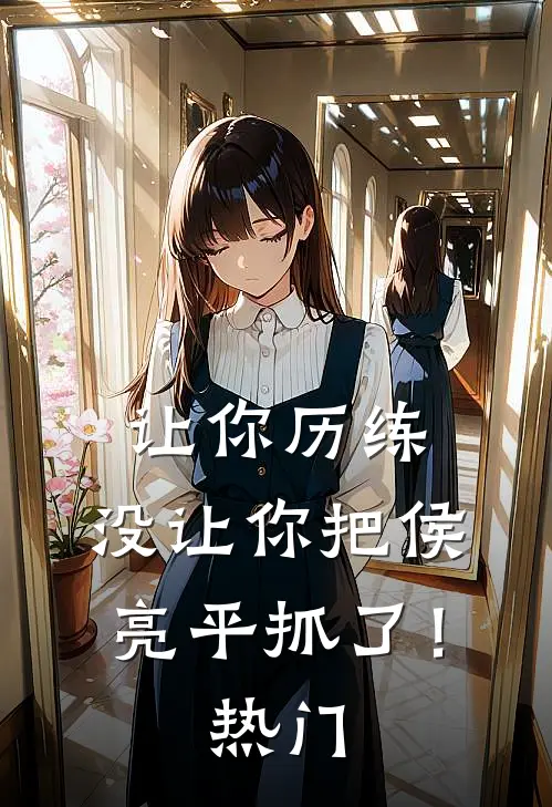 让你历练,没让你把侯亮平抓了!热门文案
