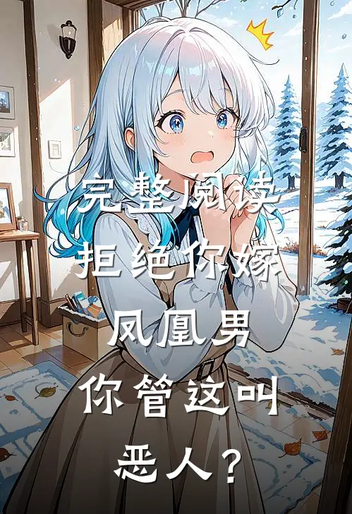 完整阅读拒绝你嫁凤凰男，你管这叫恶人？