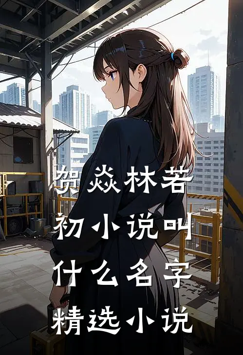 贺焱林若初小说叫什么名字精选小说