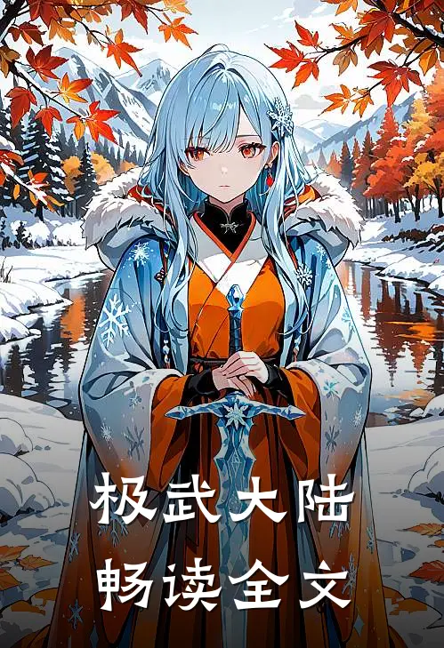 极武大陆畅读全文