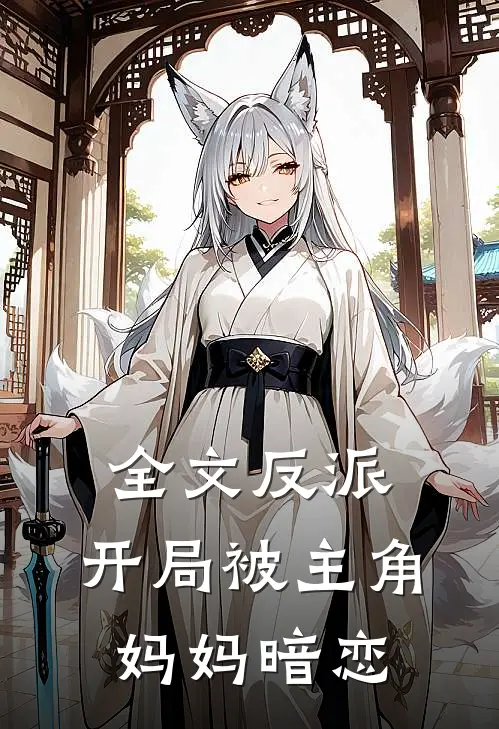 全文反派开局被主角妈妈暗恋