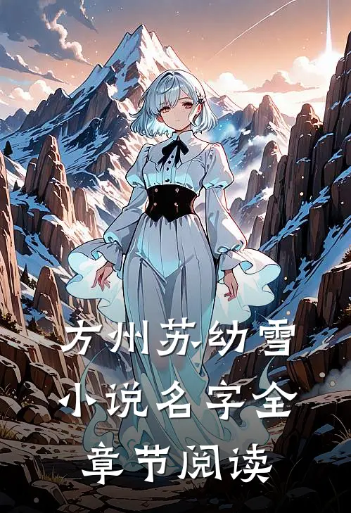 方州苏幼雪小说名字全章节阅读