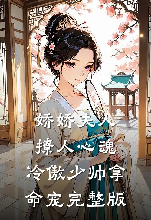 娇娇夫人撩人心魂,冷傲少帅拿命宠_完整版