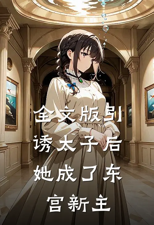 全文版引诱太子后,她成了东宫新主的侍卫