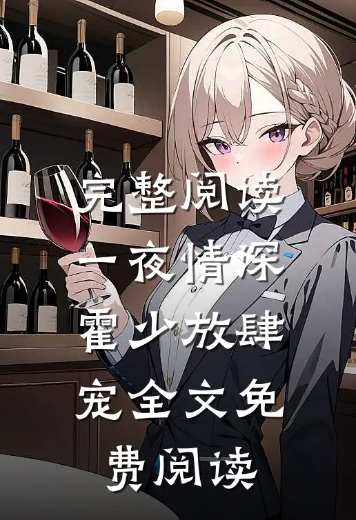 完整阅读一夜情深霍少放肆宠全文免费阅读
