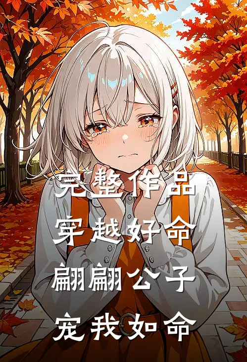 完整作品穿越好命,翩翩公子宠我如命免费阅读