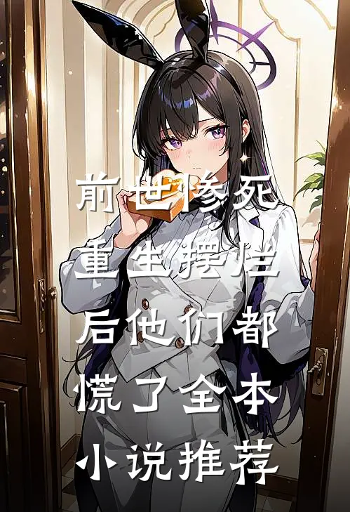 前世惨死，重生摆烂后他们都慌了全本小说推荐
