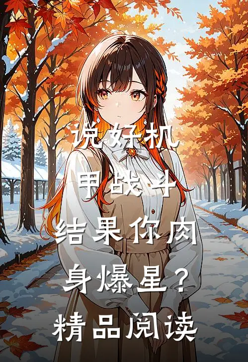 说好机甲战斗，结果你肉身爆星？精品阅读