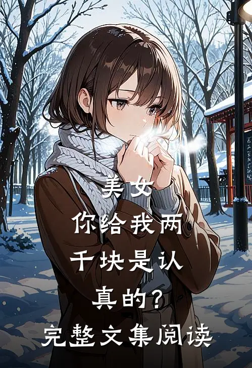 美女,你给我两千块是认真的?完整文集阅读