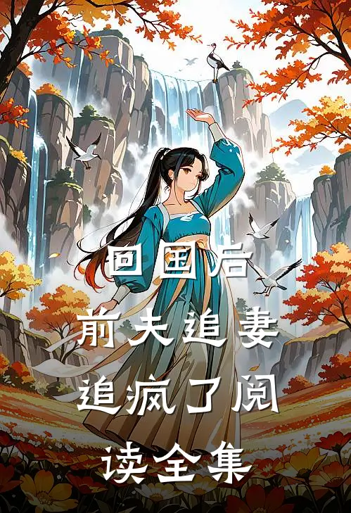 回国后，前夫追妻追疯了阅读全集