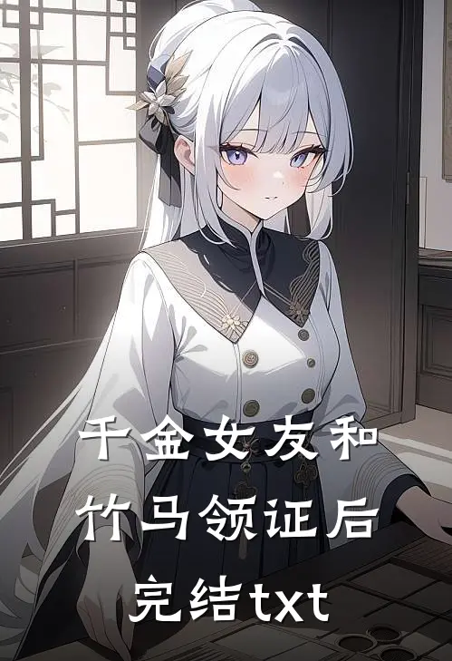 千金女友和竹马领证后完结txt