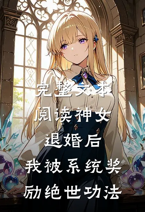 完整文本阅读神女退婚后，我被系统奖励绝世功法