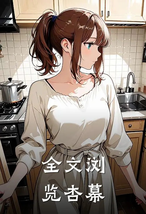 全文浏览杏幕的网站
