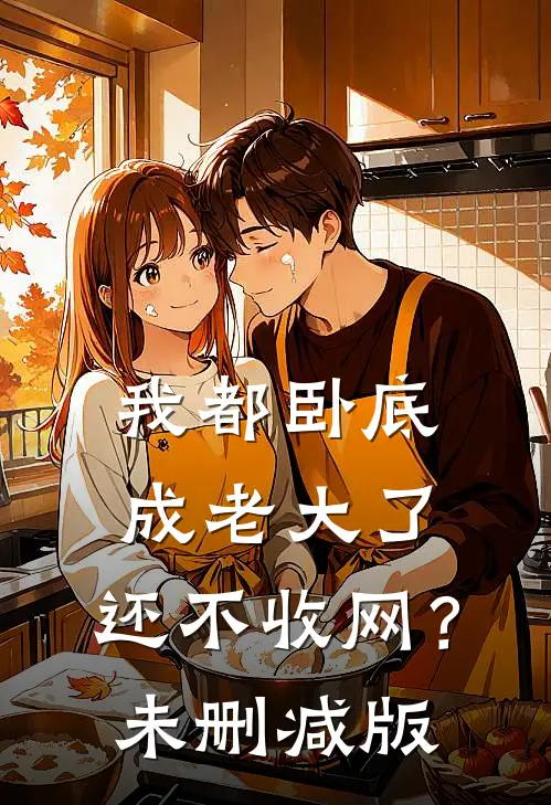 我都卧底成老大了,还不收网?未删减版在线观看