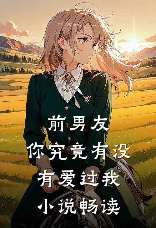 前男友你究竟有没有爱过我畅读版