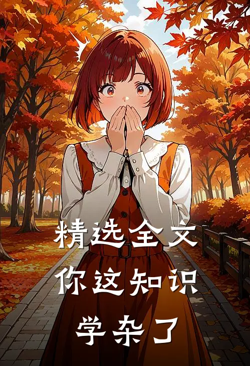 精选全文你这知识学杂了
