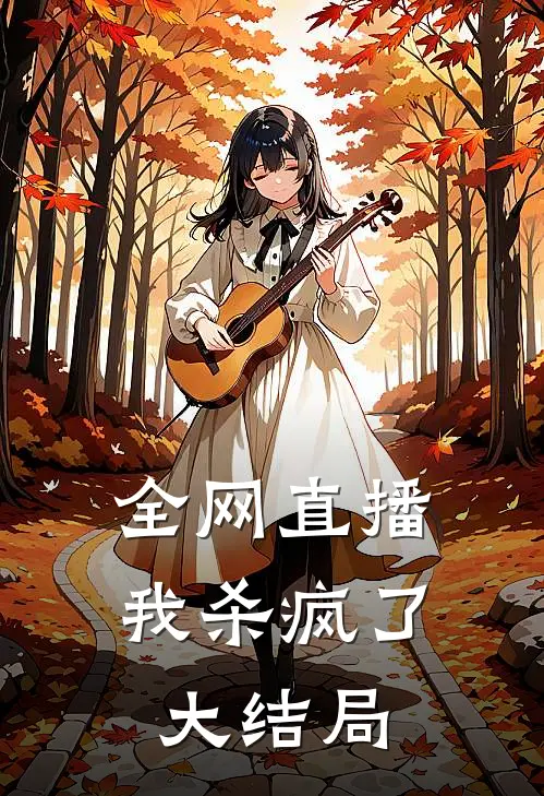 全网直播,我杀疯了大结局视频