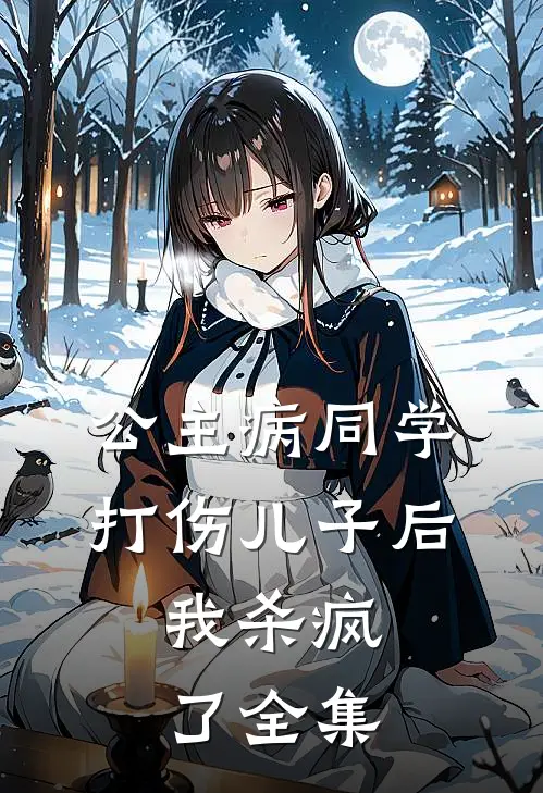 公主病同学打伤儿子后,我杀疯了 全集在线观看