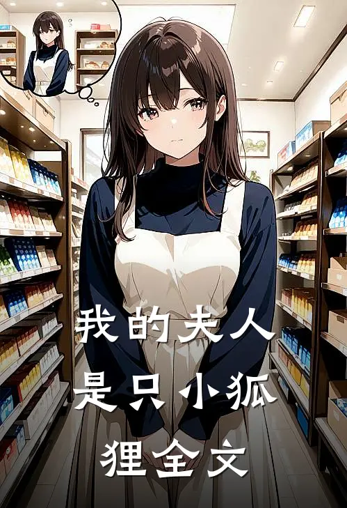 我的夫人是只小狐狸全文
