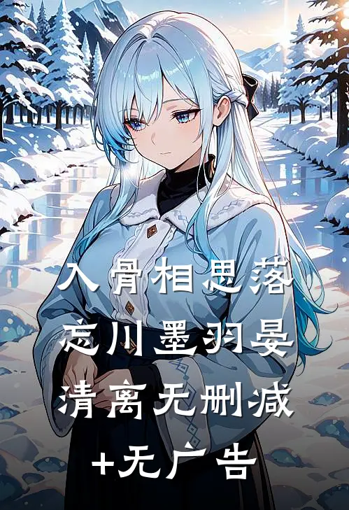 入骨相思落忘川墨羽晏清离无删减+无广告