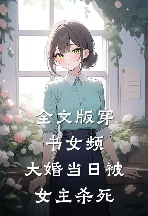全文版穿书女频，大婚当日被女主杀死