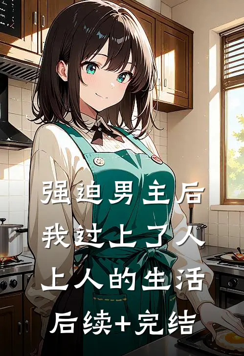 强迫男主后，我过上了人上人的生活后续+完结
