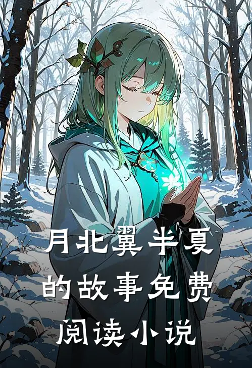爆款小说月北翼半夏最后一曲倾国倾城