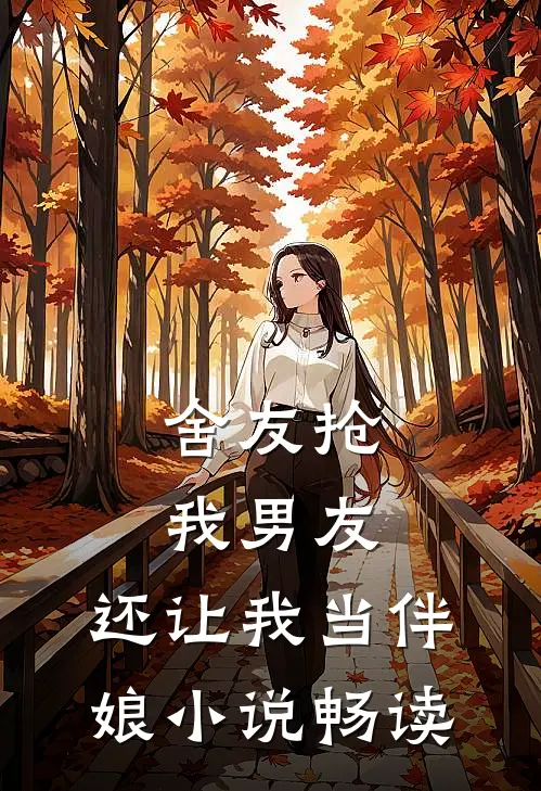 舍友抢我男友,还让我当伴娘畅读全文
